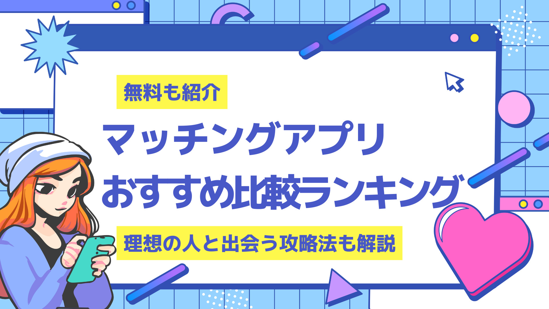 22年10月 マッチングアプリおすすめ人気徹底比較 選び方も紹介