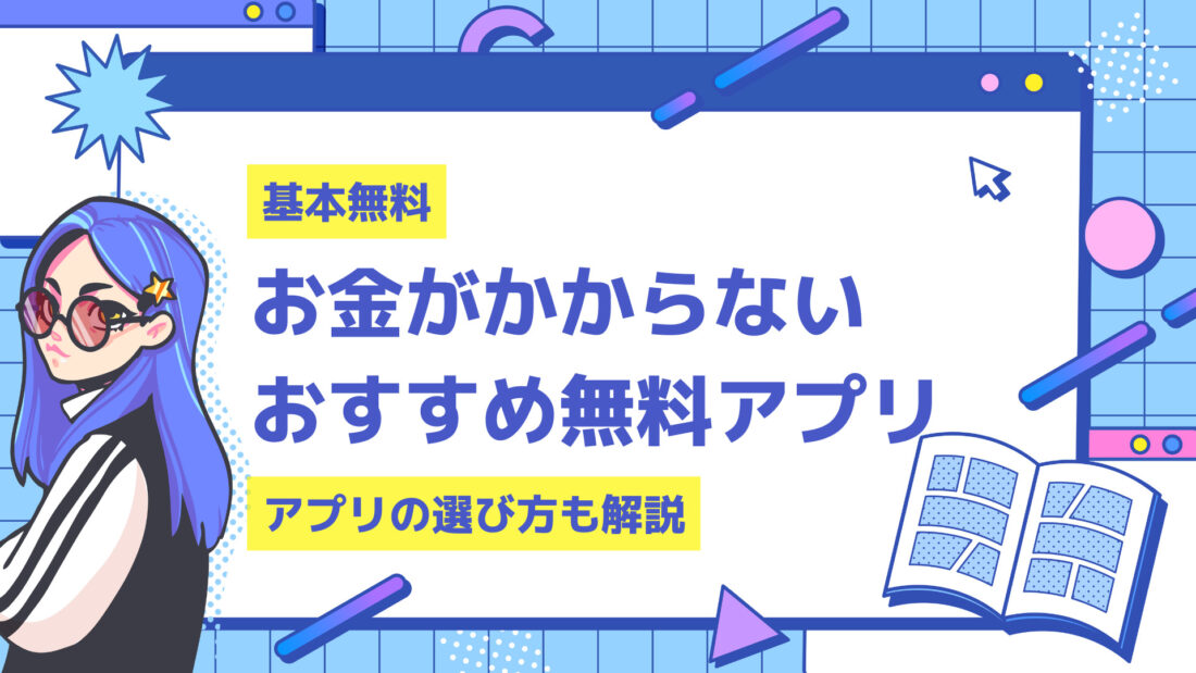 課金なしで読めるおすすめ無料漫画アプリ14選 制限なしで読める