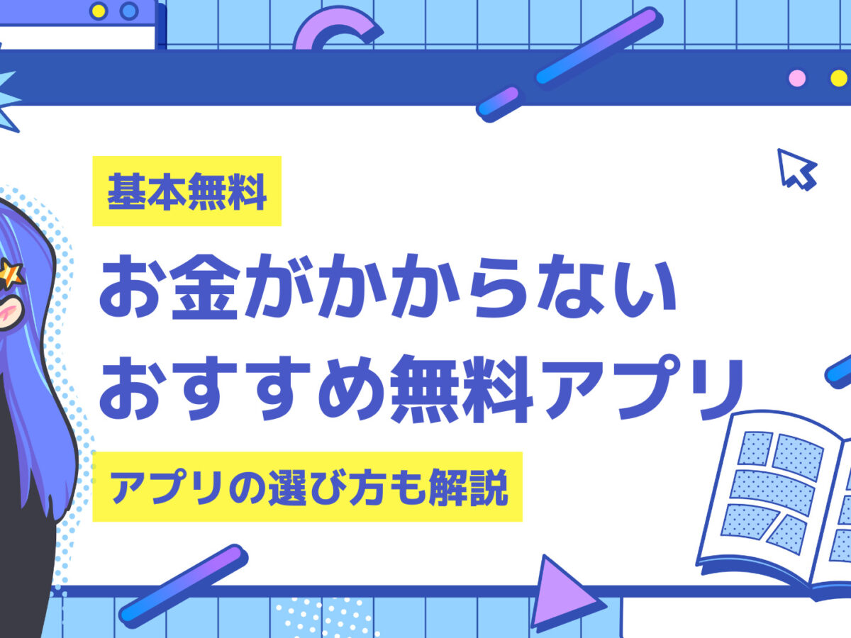 課金なしで読めるおすすめ無料漫画アプリ14選 制限なしで読める