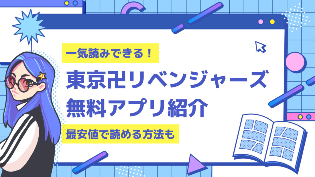 東京卍リベンジャーズの無料サイトは 違法サイトを使わず全巻読む方法