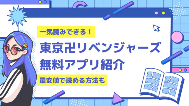 【漫画】東京卍リベンジャーズを無料で読めるアプリはある？注意点も