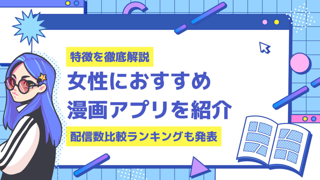 女性におすすめの漫画アプリ9選を紹介 配信数比較ランキングも発表