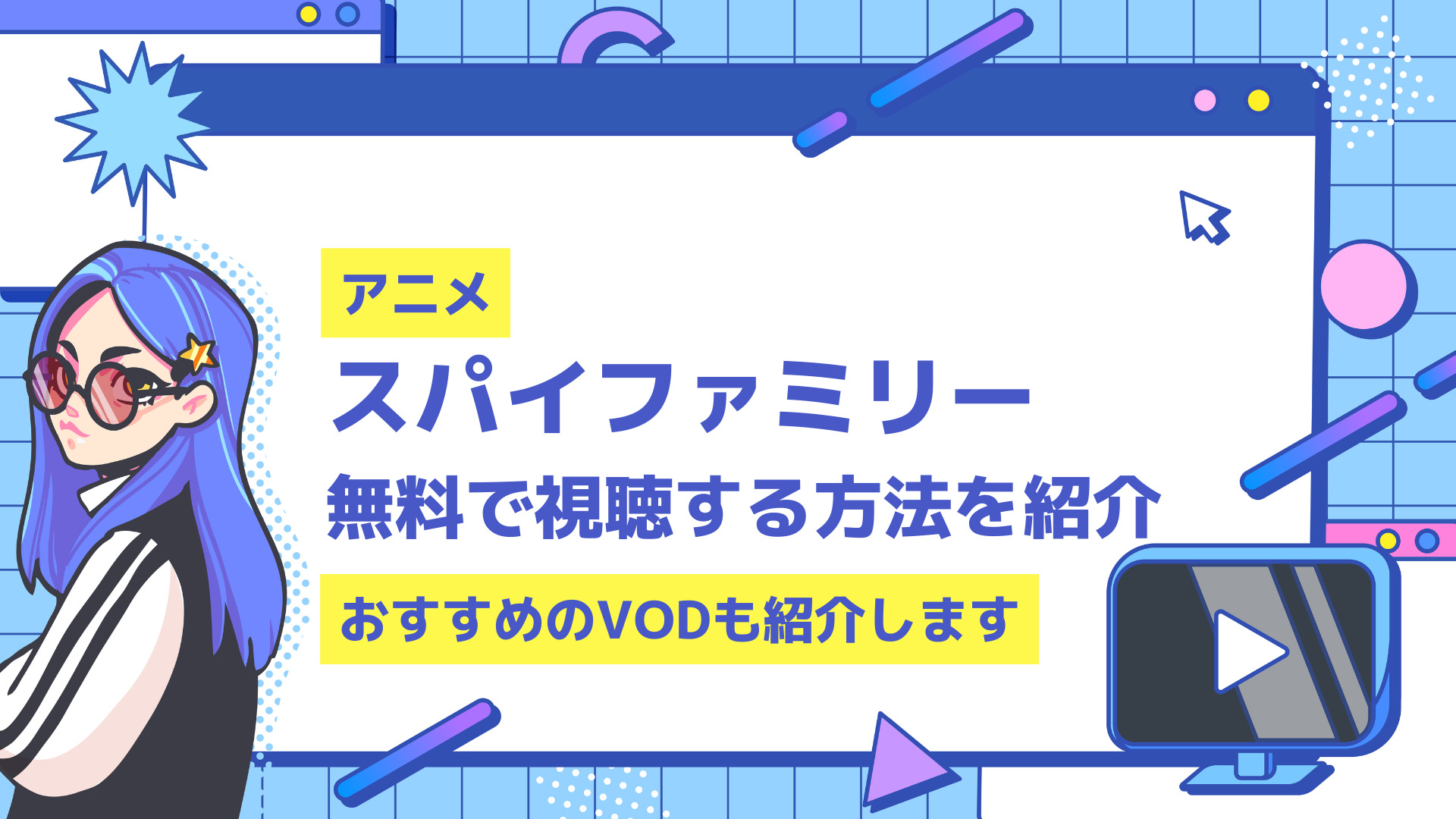 アニメspy Family スパイファミリー 無料配信 視聴徹底調査