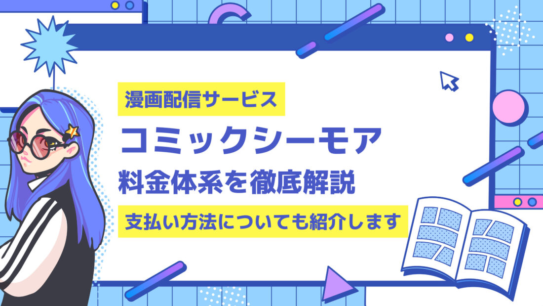 コミックシーモアの料金について徹底解説 支払い方法も紹介します