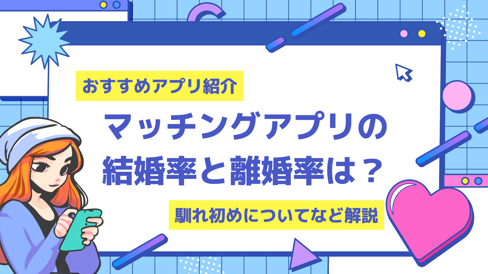 マッチングアプリの結婚率の割合は 体験談や離婚率まで解説