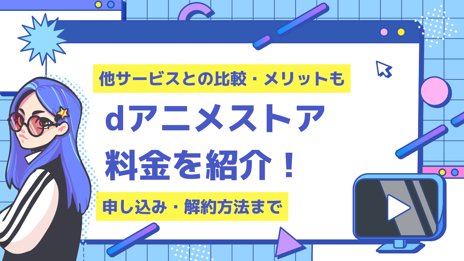 Dアニメストアの料金を紹介 他サービスとの比較や支払い方法も