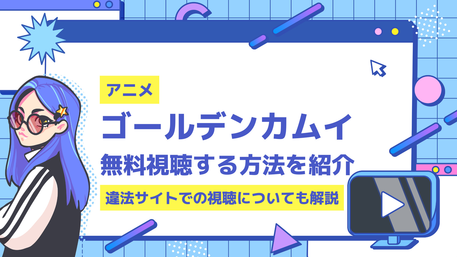 ゴールデンカムイのアニメを無料で観れる配信サイト7選を紹介