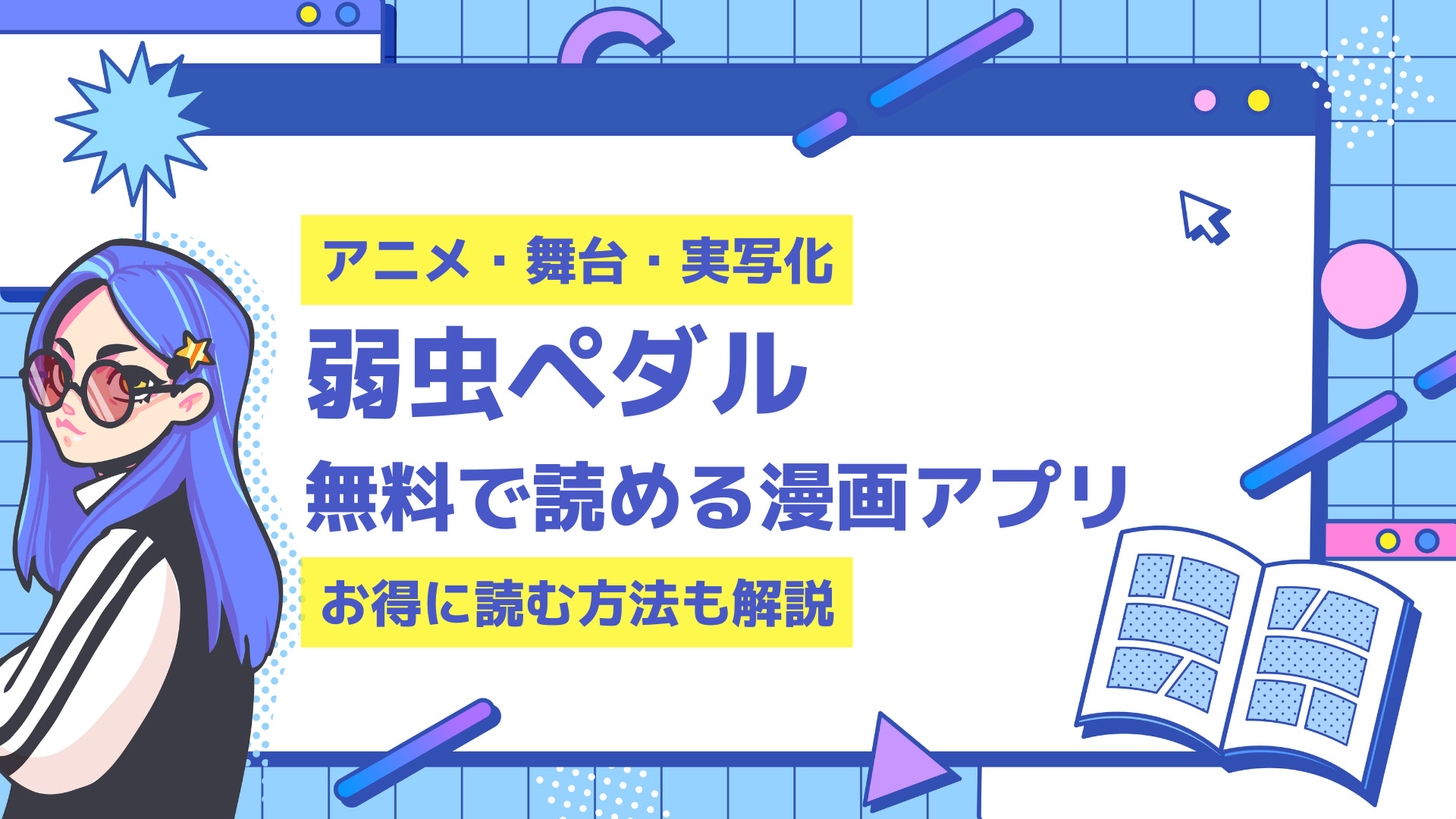 弱虫ペダルが無料の漫画アプリ9選 お得に読む方法も解説します