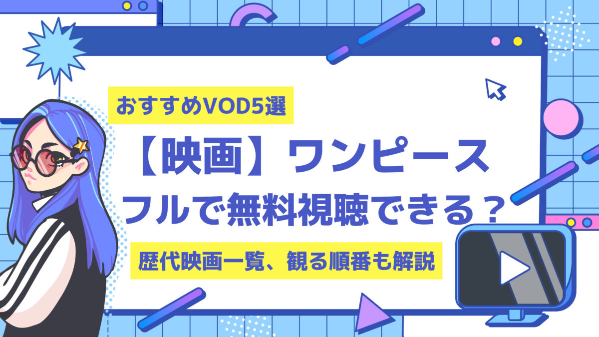 ワンピースの映画を観る順番は 無料で視聴できるvod5選