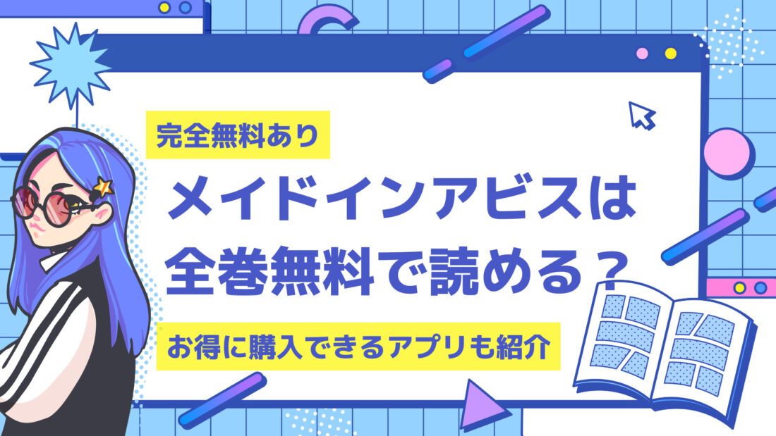 メイドインアビスを全巻無料で読める 値段が安い漫画アプリも紹介