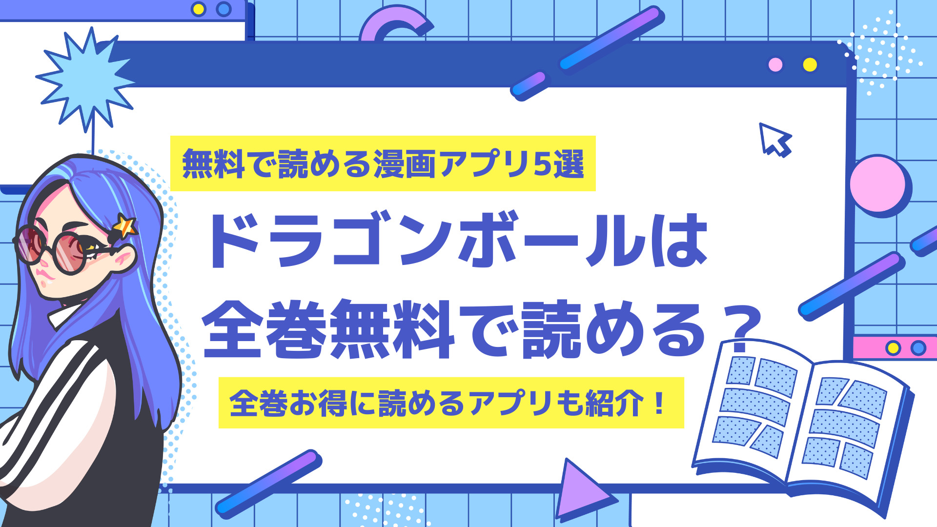 ドラゴンボールを全巻無料で読み放題できる漫画アプリやサイトはある