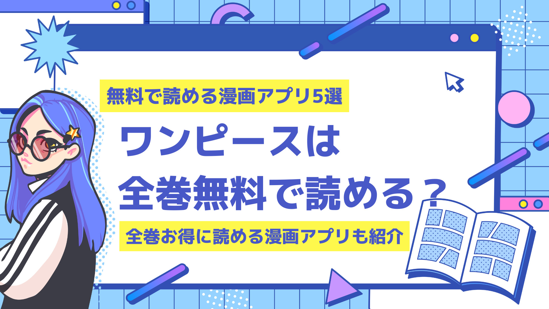 漫画】ワンピースは無料公開されている？海外の違法サイトなど解説