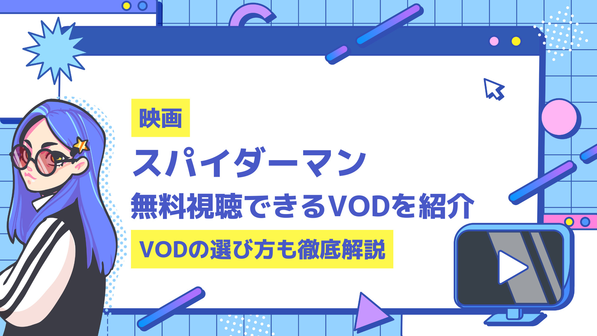 スパイダーマンの映画を無料視聴できるおすすめvodは 観る順番も解説