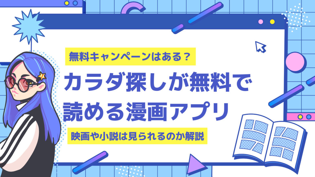 カラダ探しが無料で読める漫画アプリはある 映画や小説について