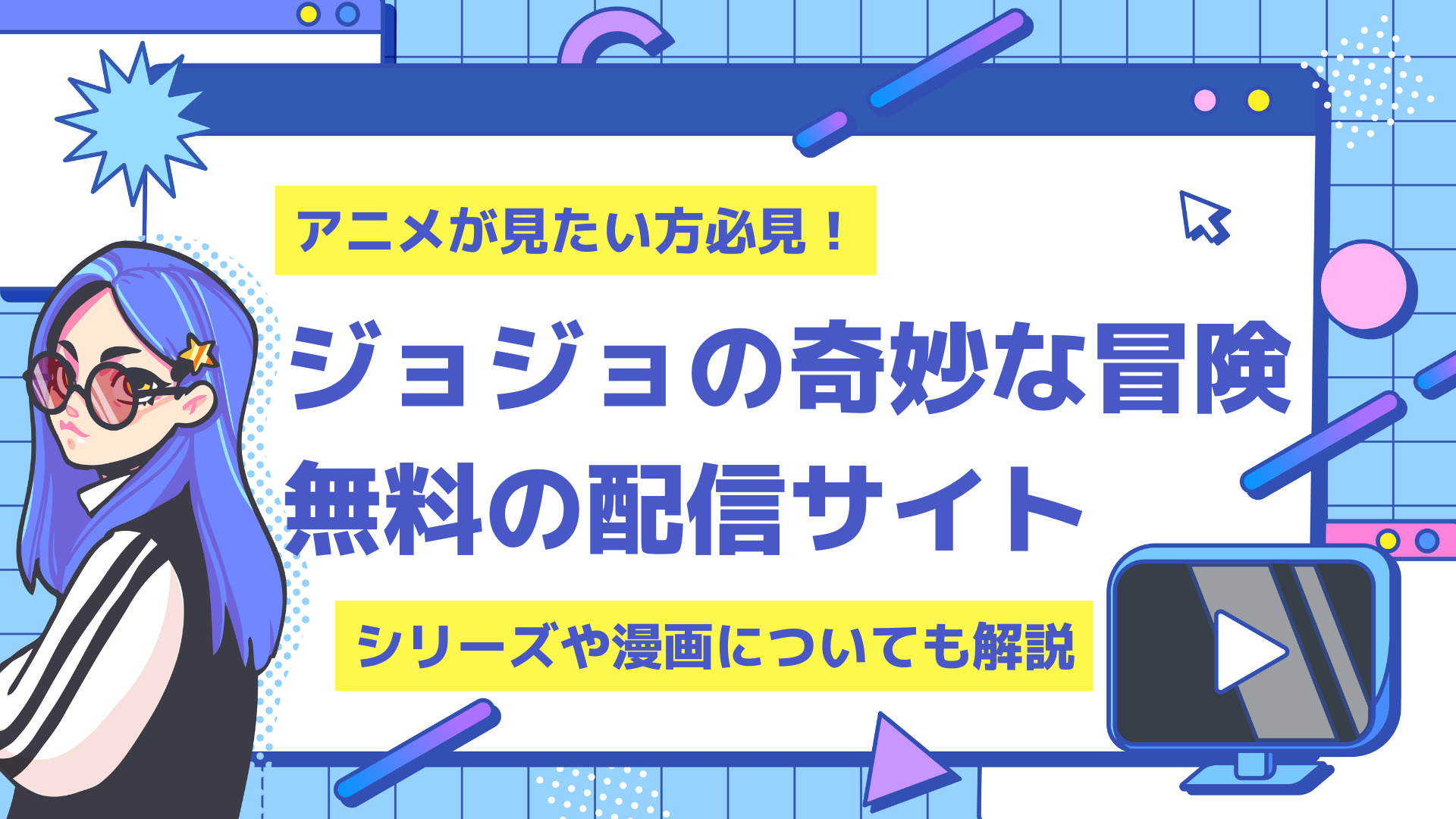 ジョジョの奇妙な冒険 アニメを全話無料の配信サイトは