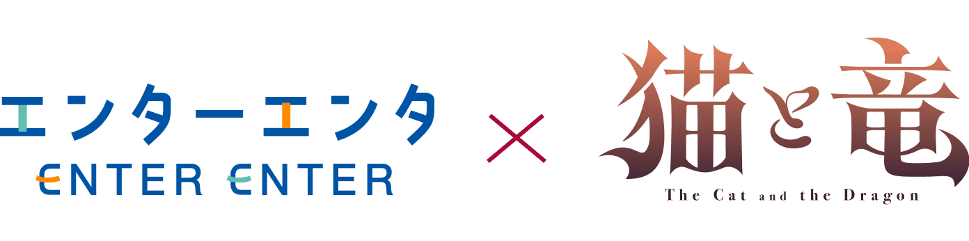 エンターエンタ ENTER ENTER × 猫と竜