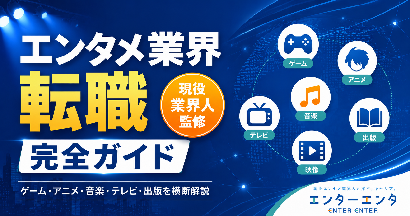 エンタメ業界への転職完全ガイド（ビジネス職）｜ゲーム・アニメ・音楽・テレビ・出版を横断解説