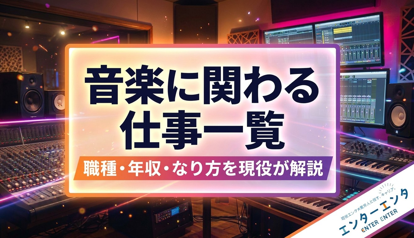 音楽に関わる仕事一覧｜A&R・プロモーター・ライセンス…ビジネス職の実態を現役業界人が解説