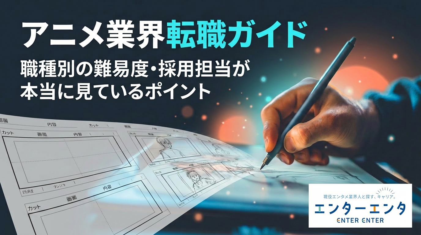 アニメ業界転職ガイド｜職種別の難易度・未経験ルート・採用担当が本当に見ているポイント