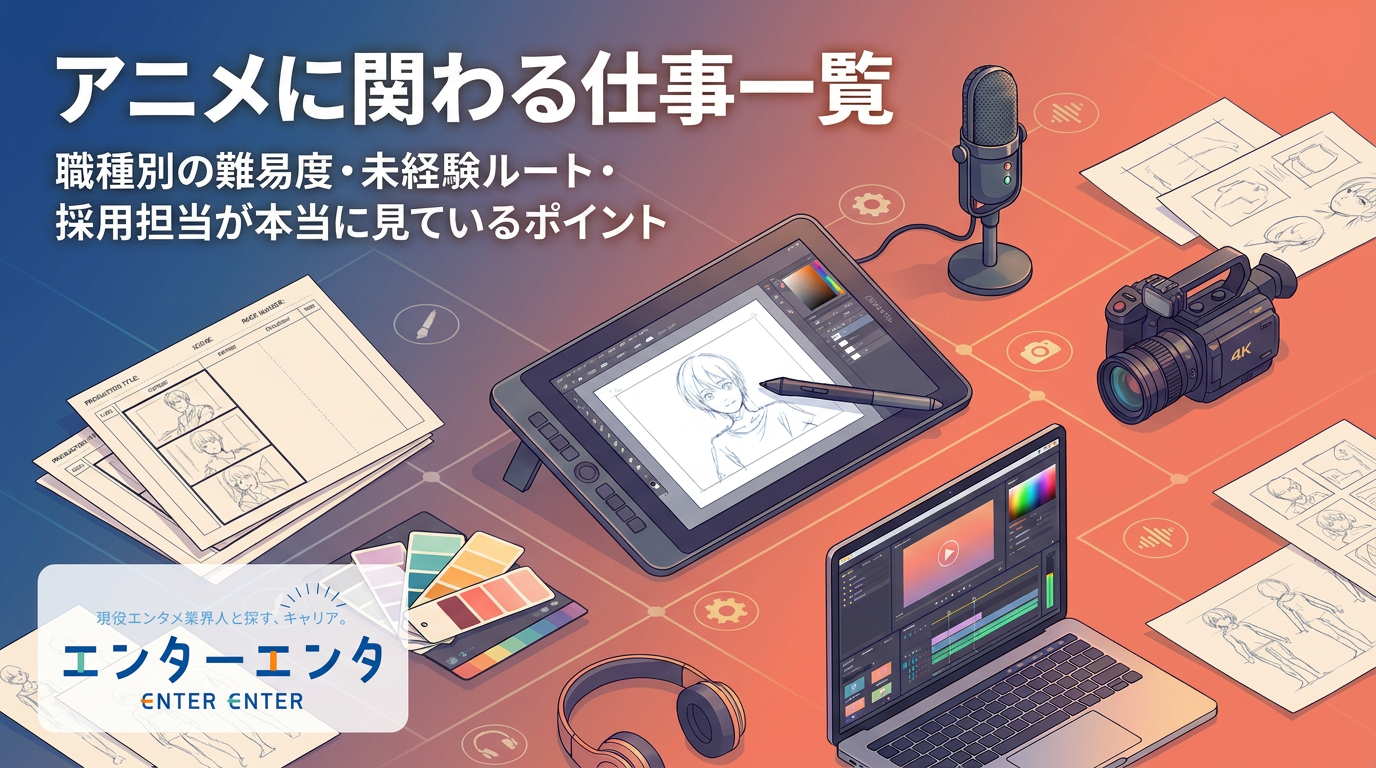 アニメに関わる仕事一覧｜宣伝P・ライセンスMD・版権管理まで現役業界人が解説