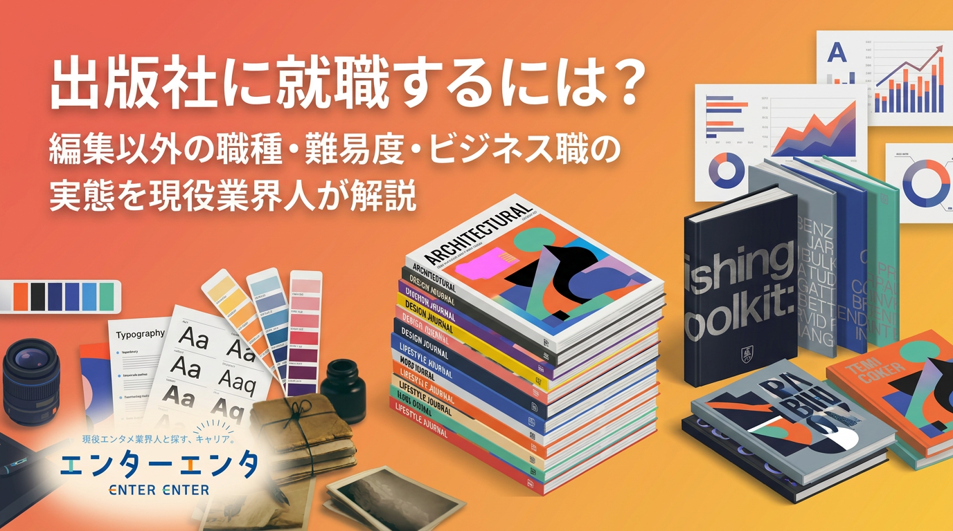 出版社に就職するには？編集以外の職種・難易度・ビジネス職の実態を現役業界人が解説