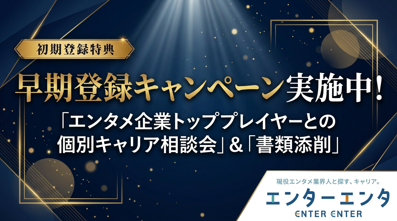 早期登録キャンペーン実施中！ 「エンタメ企業トッププレイヤーとの個別キャリア相談会」＆「書類添削」