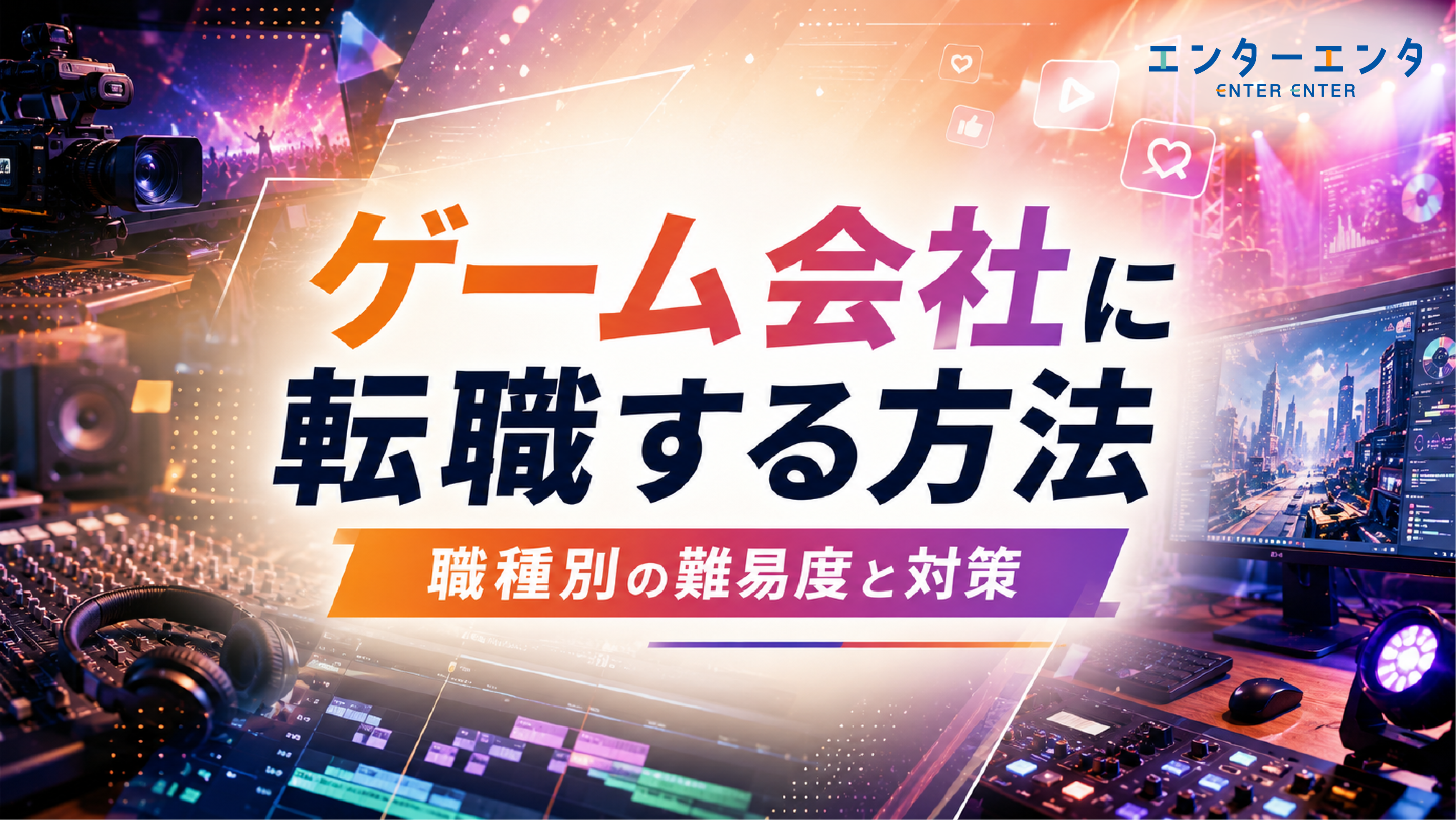 ゲーム会社転職ガイド｜職種別の難易度・未経験ルート・採用担当が本当に見ているポイント
