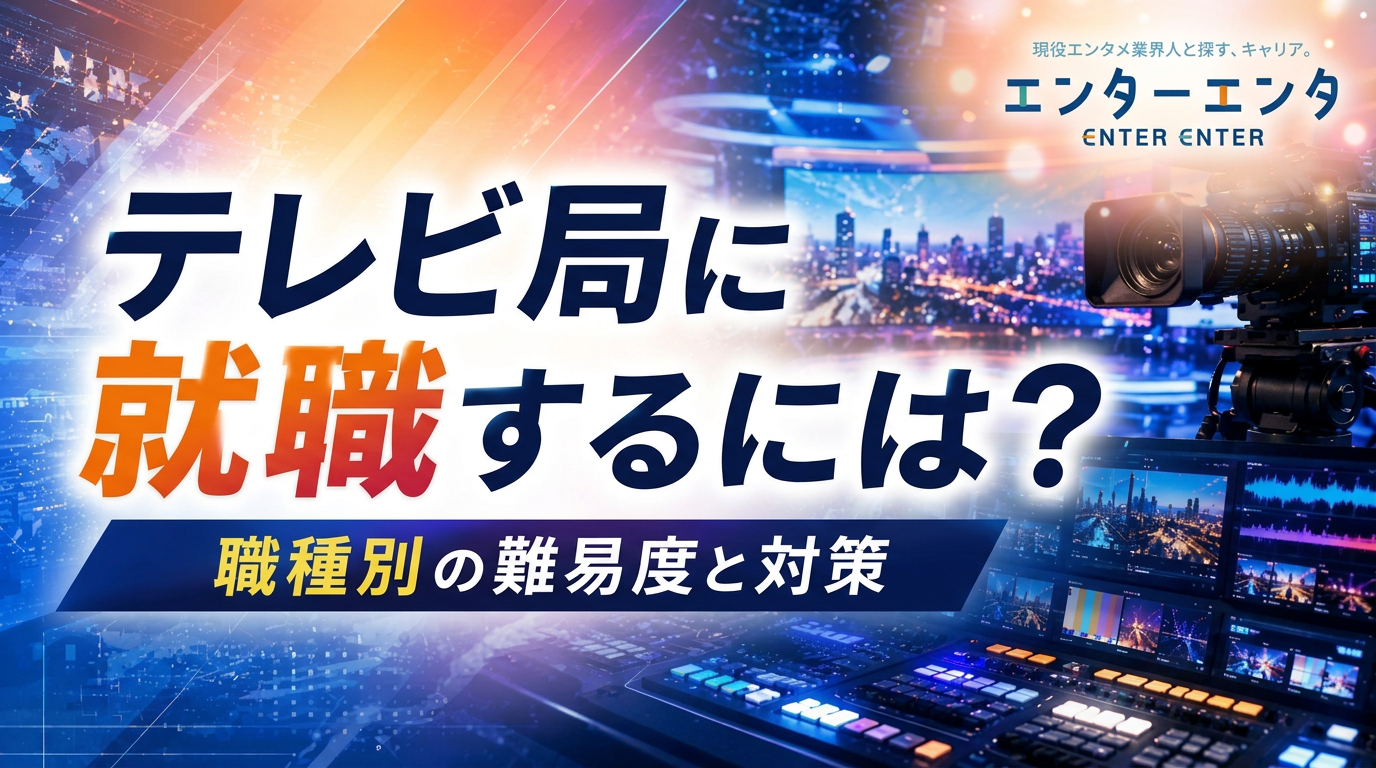 テレビ局に就職するには？職種別の難易度・ビジネス職の実態・新卒と中途の攻略法を現役業界人が解説
