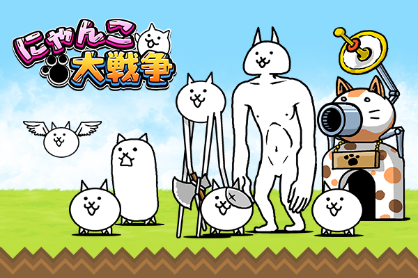 にゃんこ大戦争_2