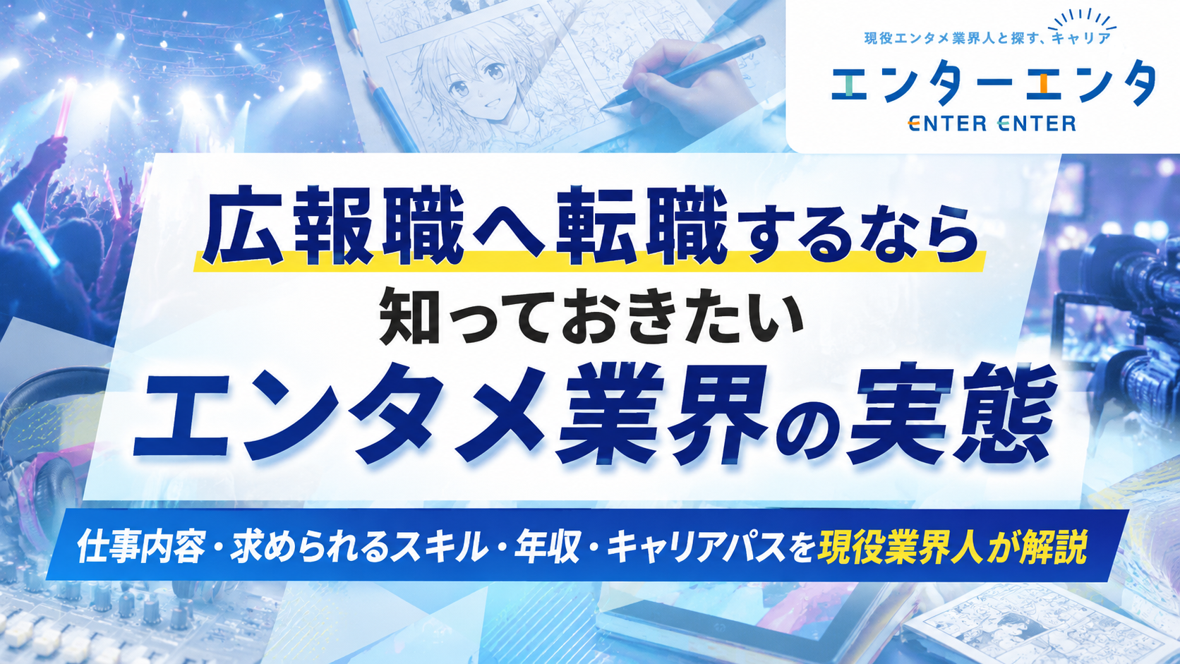 広報職へ転職するなら知っておきたいエンタメ業界の実態｜仕事内容・求められるスキル・年収・キャリアパスを現役業界人が解説