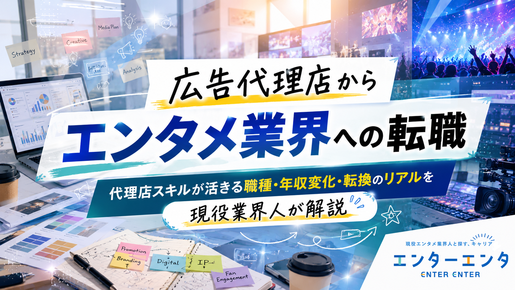 広告代理店からエンタメ業界への転職｜代理店スキルが活きる職種・年収変化・転換のリアルを現役業界人が解説