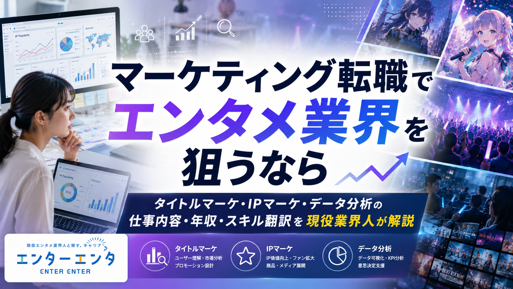 マーケティング転職でエンタメ業界を狙うなら｜タイトルマーケ・IPマーケ・データ分析の仕事内容・年収・スキル翻訳を現役業界人が解説