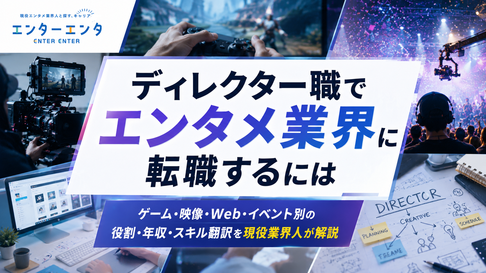 ディレクター職でエンタメ業界に転職するには｜ゲーム・映像・Web・イベント別の役割・年収・スキル翻訳を現役業界人が解説