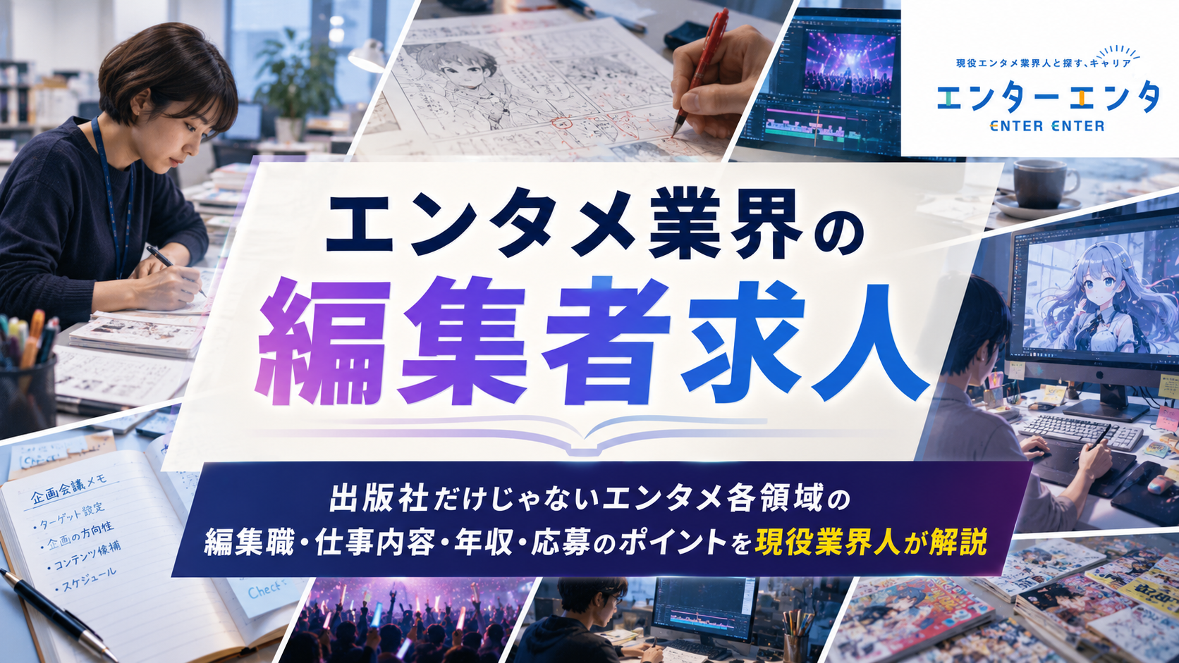 エンタメ業界の編集者求人｜出版社だけじゃないエンタメ各領域の編集職・仕事内容・年収・応募のポイントを現役業界人が解説