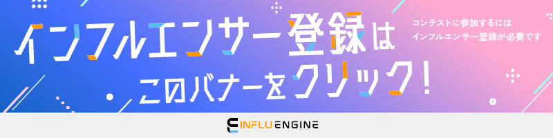インフルエンサー登録はこのバナーをクリック