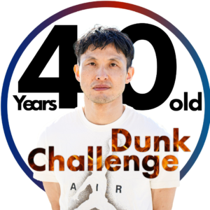 40歳173cmからダンクを目指す人